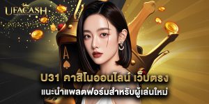 u31 คาสิโนออนไลน์ เว็บตรง แนะนำแพลตฟอร์มสำหรับผู้เล่นใหม่