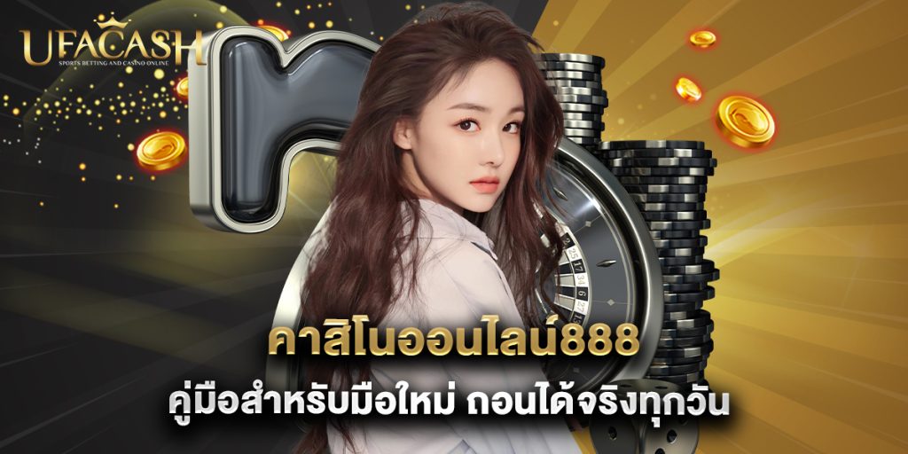 ufacash: คาสิโนออนไลน์888 คู่มือสำหรับมือใหม่ ถอนได้จริงทุกวัน 1 คาสิโนออนไลน์888 คู่มือสำหรับมือใหม่ ถอนได้จริงทุกวัน