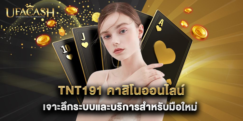ufacash: tnt191 คาสิโนออนไลน์ เจาะลึกระบบและบริการสำหรับมือใหม่ 1 tnt191 คาสิโนออนไลน์ เจาะลึกระบบและบริการสำหรับมือใหม่
