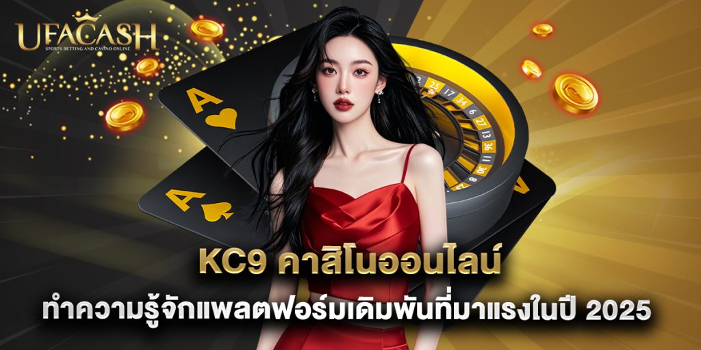 ufacash: kc9 คาสิโนออนไลน์ ทำความรู้จักแพลตฟอร์มเดิมพันที่มาแรงในปี 2025 1 kc9 คาสิโนออนไลน์ ทำความรู้จักแพลตฟอร์มเดิมพันที่มาแรงในปี 2025