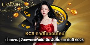 kc9 คาสิโนออนไลน์ ทำความรู้จักแพลตฟอร์มเดิมพันที่มาแรงในปี 2025