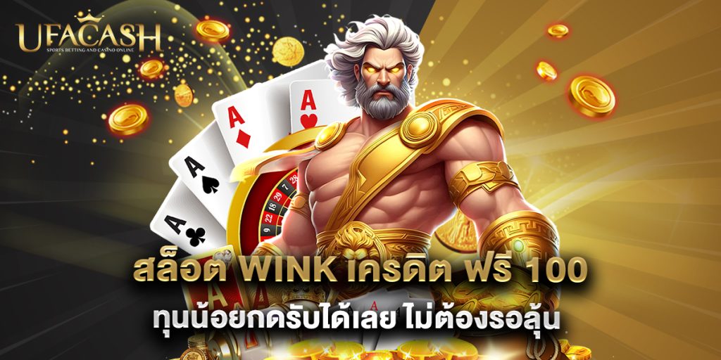 ufacash: สล็อต wink เครดิต ฟรี 100 ทุนน้อยกดรับได้เลย ไม่ต้องรอลุ้น 1 สล็อต wink เครดิต ฟรี 100 ทุนน้อยกดรับได้เลย ไม่ต้องรอลุ้น