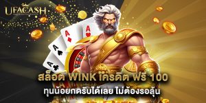 สล็อต wink เครดิต ฟรี 100 ทุนน้อยกดรับได้เลย ไม่ต้องรอลุ้น