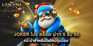 joker โปร สล็อต ฝาก 5 รับ 50 แนะนำสำหรับมือใหม่ทุนน้อย