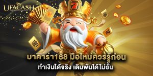 บาคาร่า168 มือใหม่ควรรู้ก่อน ทำเงินได้จริง เดิมพันได้ไม่อั้น