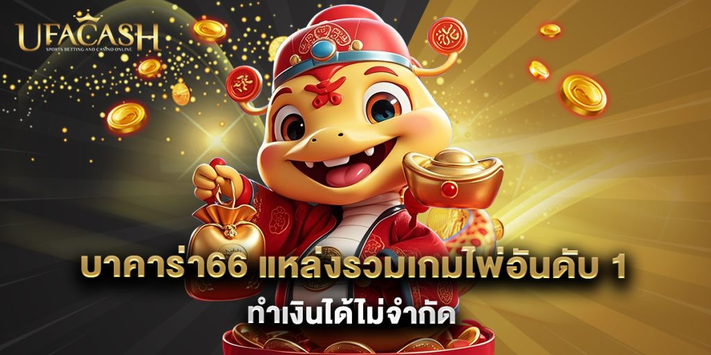 ufacash: บาคาร่า66 แหล่งรวมเกมไพ่อันดับ 1 ทำเงินได้ไม่จำกัด 1 บาคาร่า66 แหล่งรวมเกมไพ่อันดับ 1 ทำเงินได้ไม่จำกัด