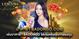 บาคาร่า badongo.com เล่นบาคาร่า badongo ได้เงินจริงทุกการลงทุน