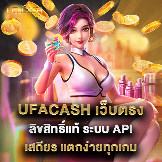 ufacash 1 1.ufacash เว็บตรงลิขสิทธิ์แท้ ระบบ API เสถียร แตกง่ายทุกเกม
