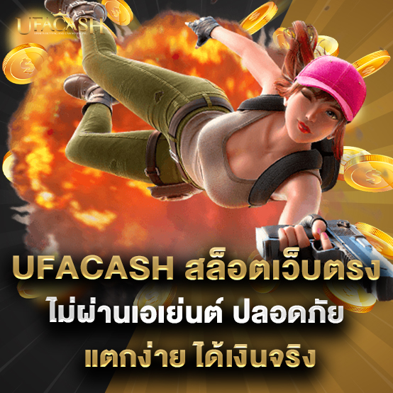 ufacash 2 2.ufacash สล็อตเว็บตรงไม่ผ่านเอเย่นต์ ปลอดภัย แตกง่าย ได้เงินจริง