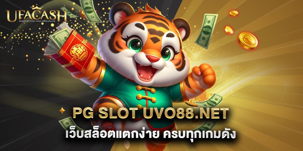 PG Slot UVO88.net เว็บสล็อตแตกง่าย ครบทุกเกมดัง 1 5.PG Slot UVO88.net เว็บสล็อตแตกง่าย ครบทุกเกมดัง