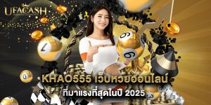 5.khao555 เว็บหวยออนไลน์ที่มาแรงที่สุดในปี 2025