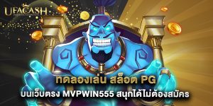 5.ทดลองเล่น สล็อต PG บนเว็บตรง MVPWIN555 สนุกได้ไม่ต้องสมัคร