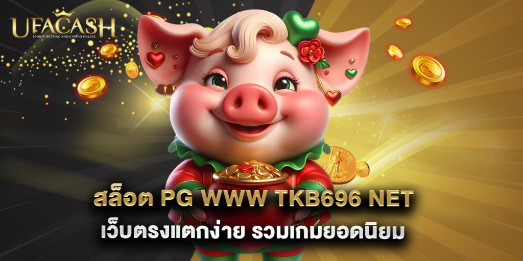 สล็อต pg www tkb696 net เว็บตรงแตกง่าย รวมเกมยอดนิยม 1 สล็อต pg www tkb696 net เว็บตรงแตกง่าย รวมเกมยอดนิยม