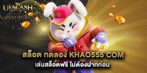 5.สล็อต ทดลอง khao555 com เล่นสล็อตฟรี ไม่ต้องฝากก่อน