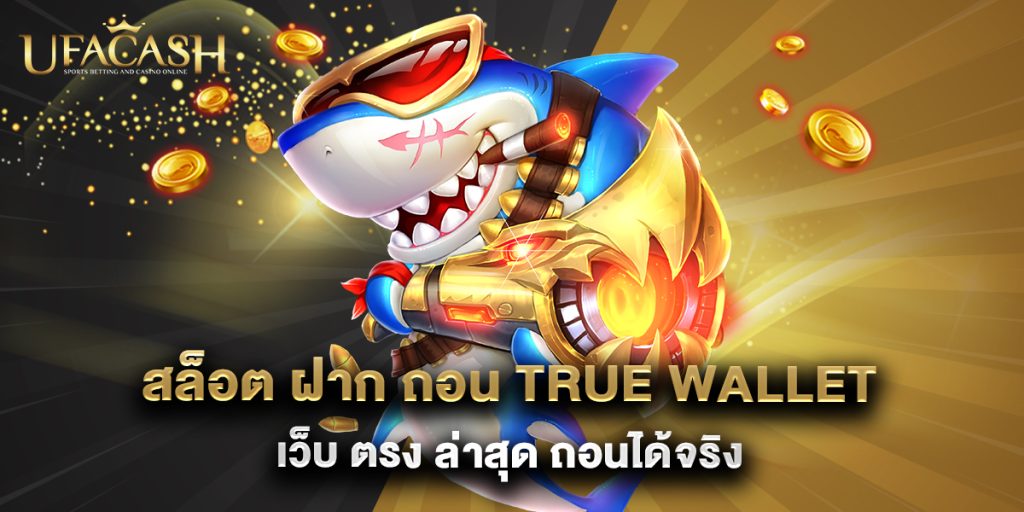 สล็อต ฝาก ถอน true wallet เว็บ ตรง ล่าสุด ถอนได้จริง 1 5.สล็อต ฝาก ถอน true wallet เว็บ ตรง ล่าสุด ถอนได้จริง