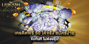 เครดิตฟรี-50-ได้จริง-สมัครง่าย-รับทันที-ไม่ต้องลุ้น