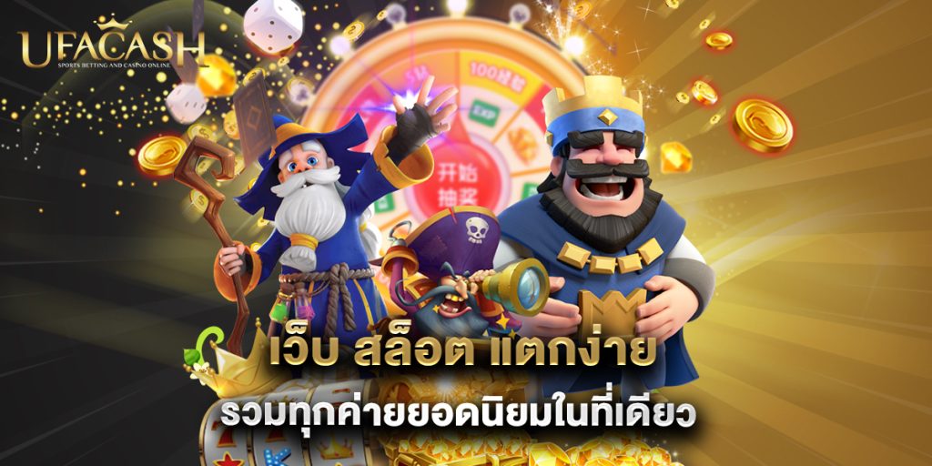 เว็บ สล็อต แตกง่าย รวมทุกค่ายยอดนิยมในที่เดียว 1 5.เว็บ สล็อต แตกง่าย รวมทุกค่ายยอดนิยมในที่เดียว