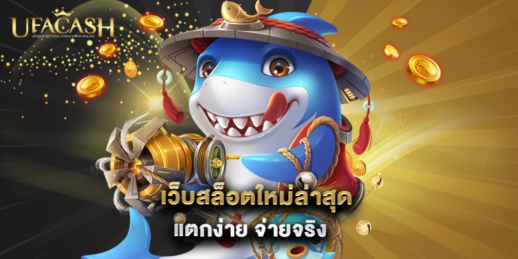 เว็บสล็อตใหม่ล่าสุด แตกง่าย จ่ายจริง 1 เว็บสล็อตใหม่ล่าสุด แตกง่าย จ่ายจริง