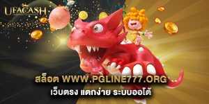 สล็อต www.pgline777.org เว็บตรง แตกง่าย ระบบออโต้